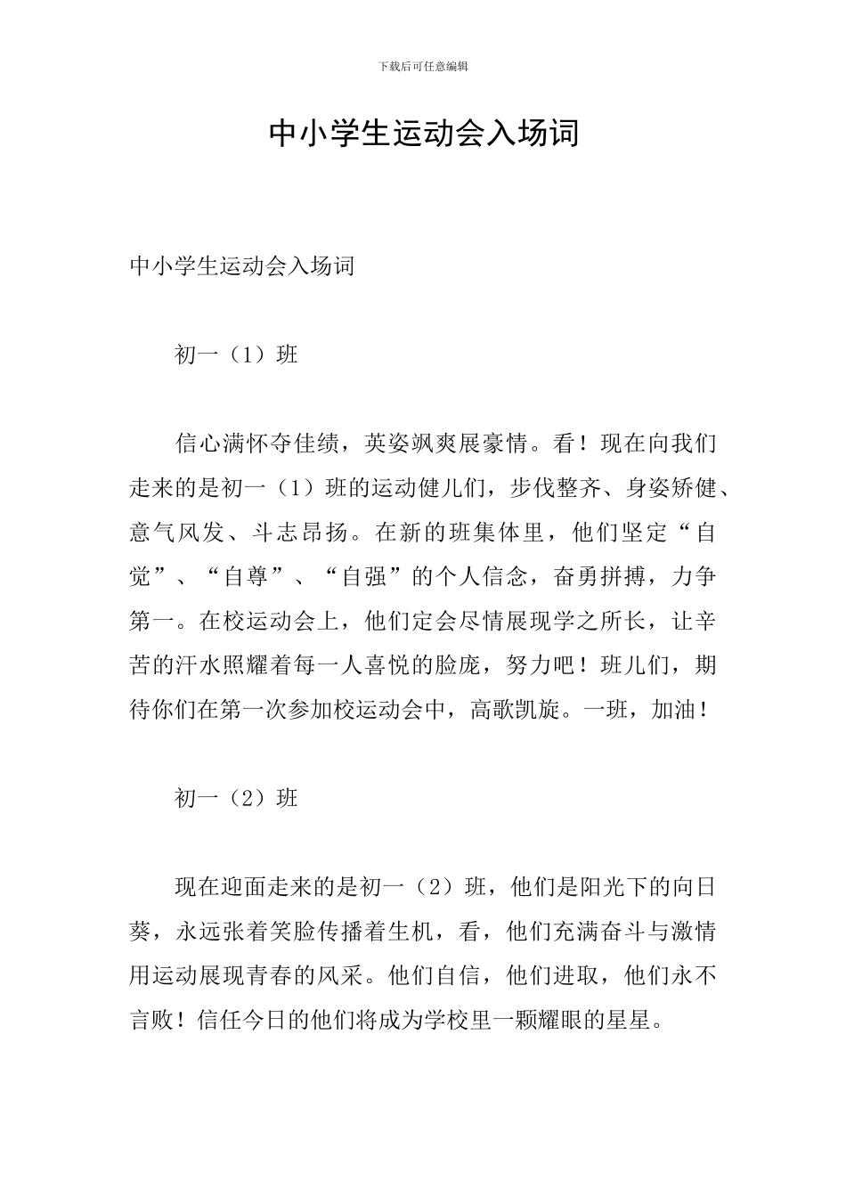 中小学生运动会入场词_第1页