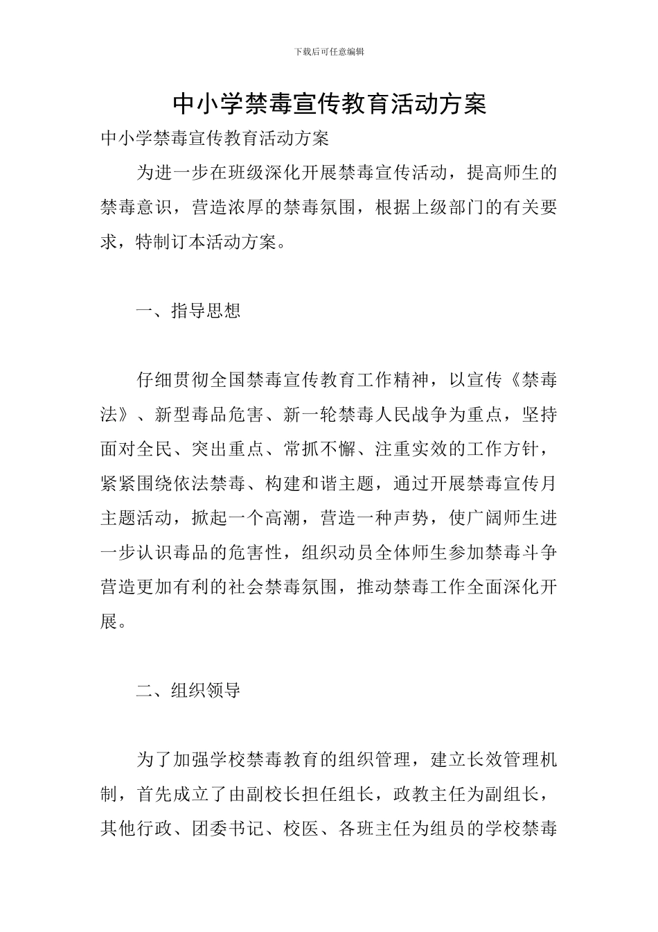 中小学禁毒宣传教育活动方案_第1页