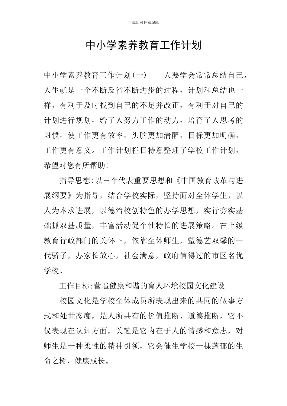 中小学素养教育工作计划_第1页