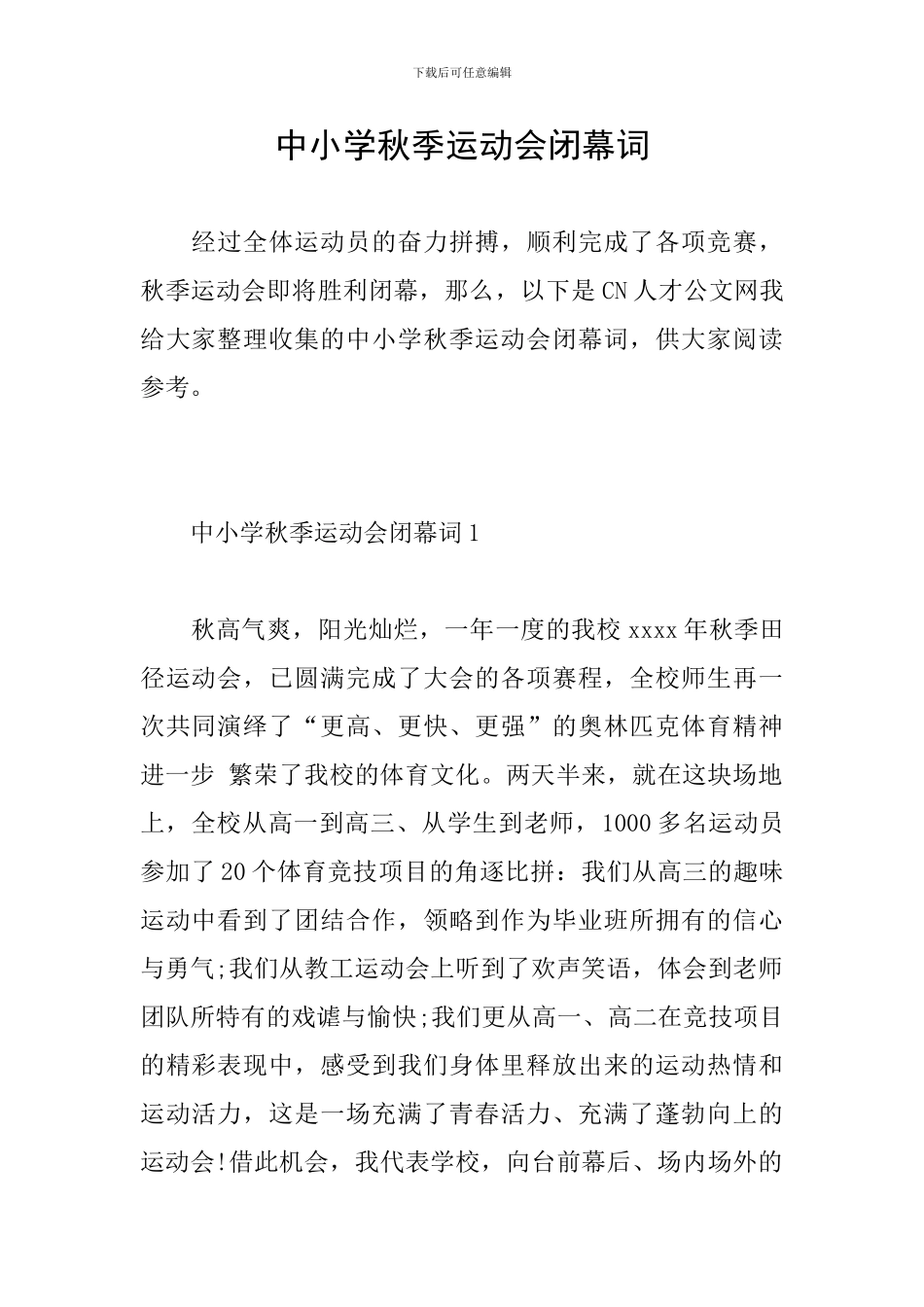 中小学秋季运动会闭幕词_第1页