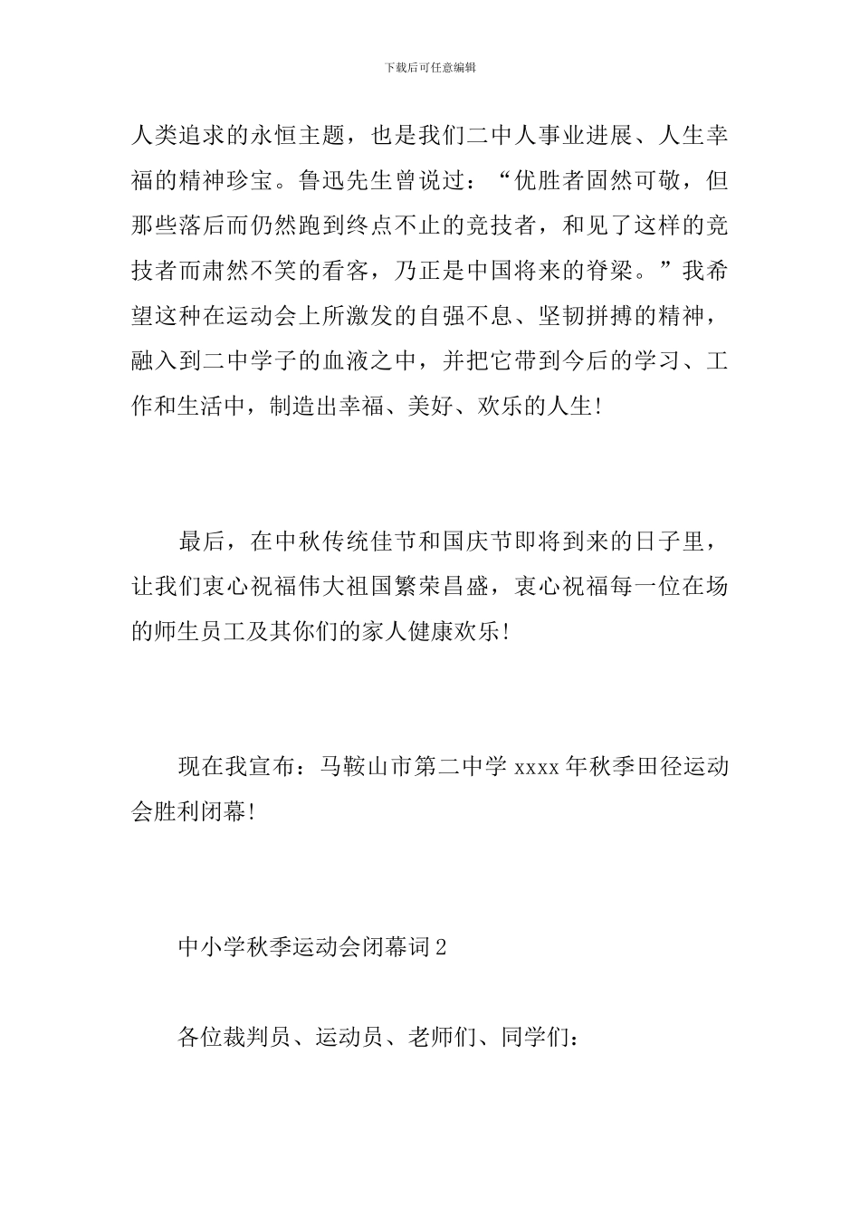 中小学秋季运动会闭幕词_第3页