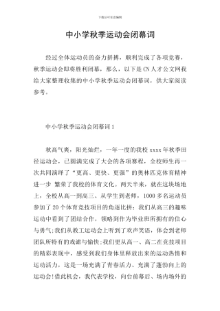 中小学秋季运动会闭幕词