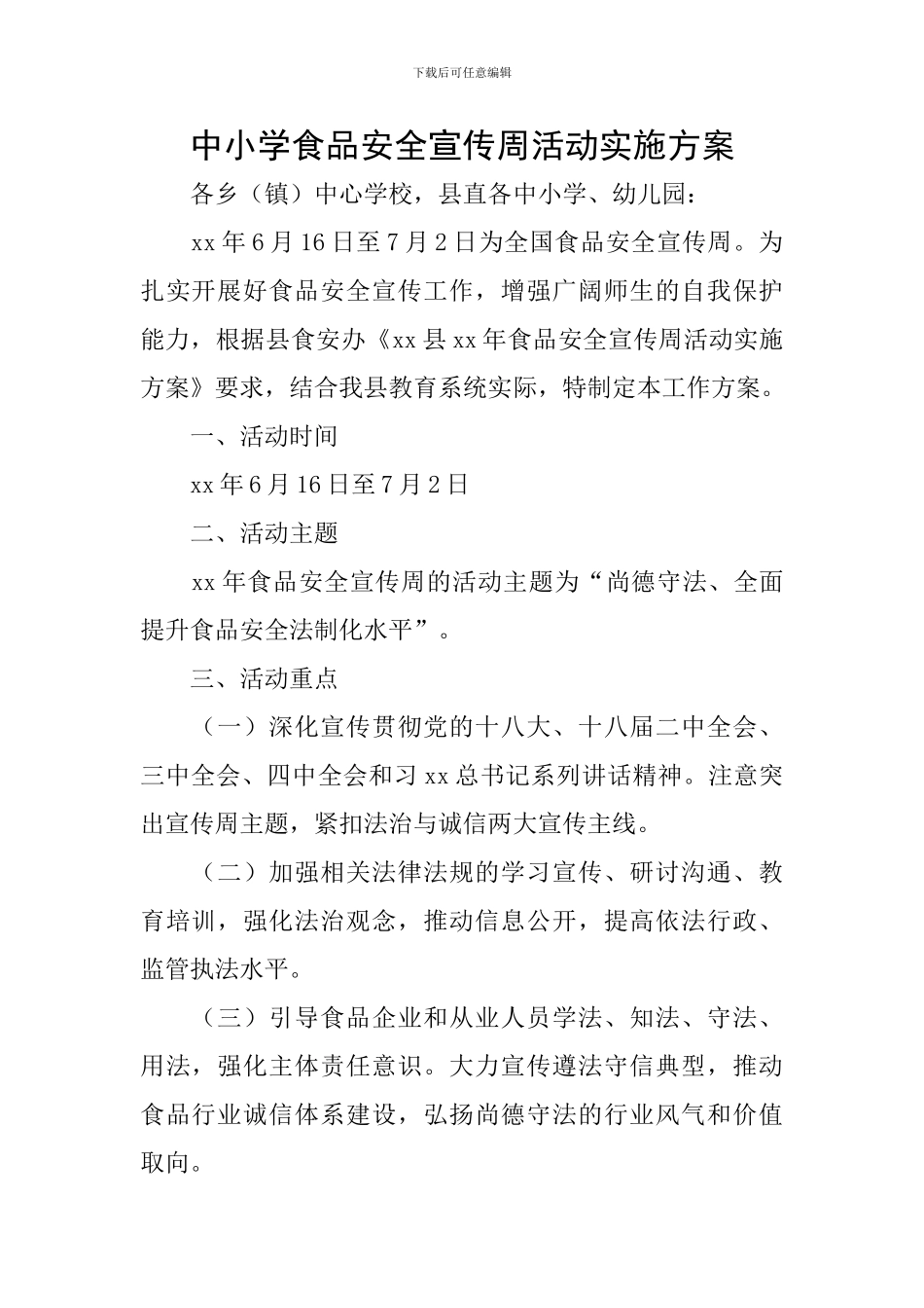 中小学食品安全宣传周活动实施方案_第1页