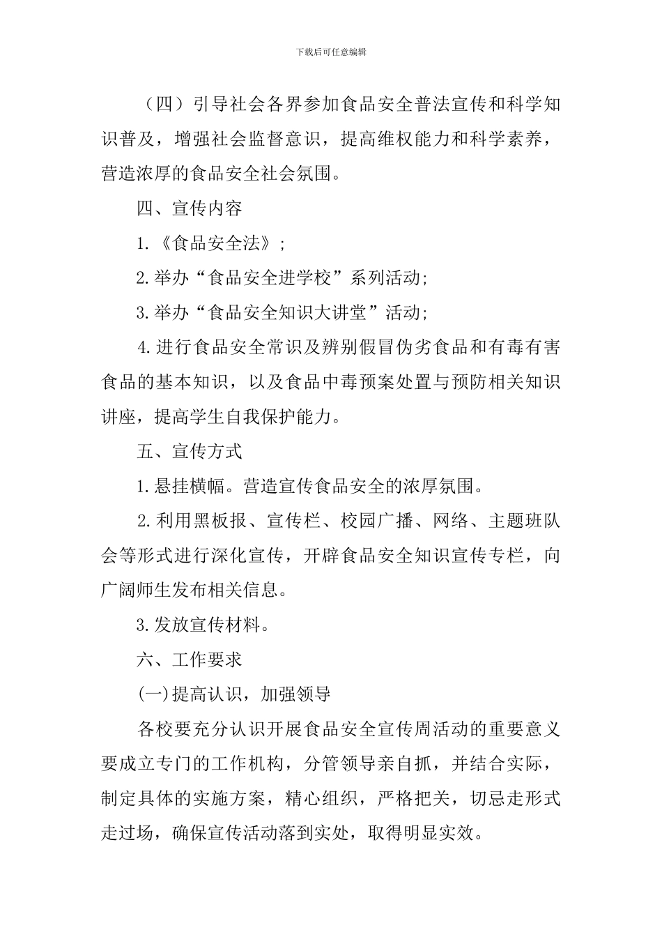 中小学食品安全宣传周活动实施方案_第2页