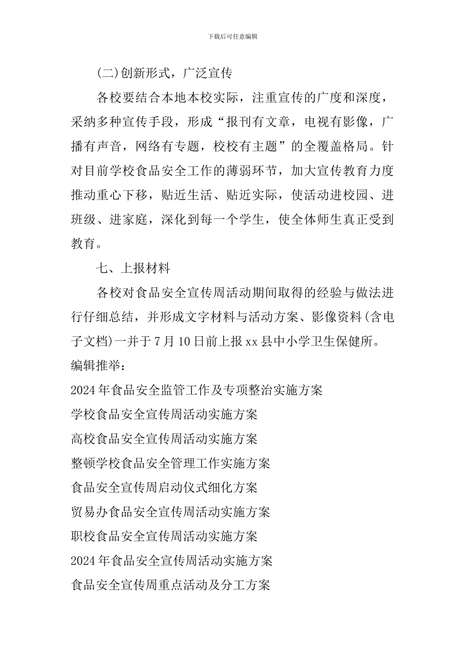 中小学食品安全宣传周活动实施方案_第3页
