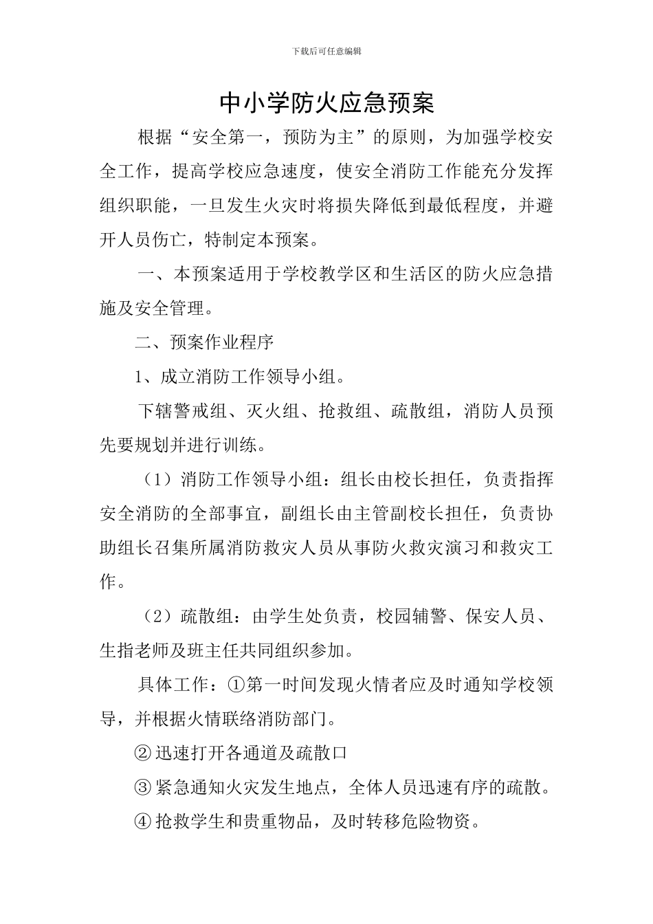 中小学防火应急预案_第1页