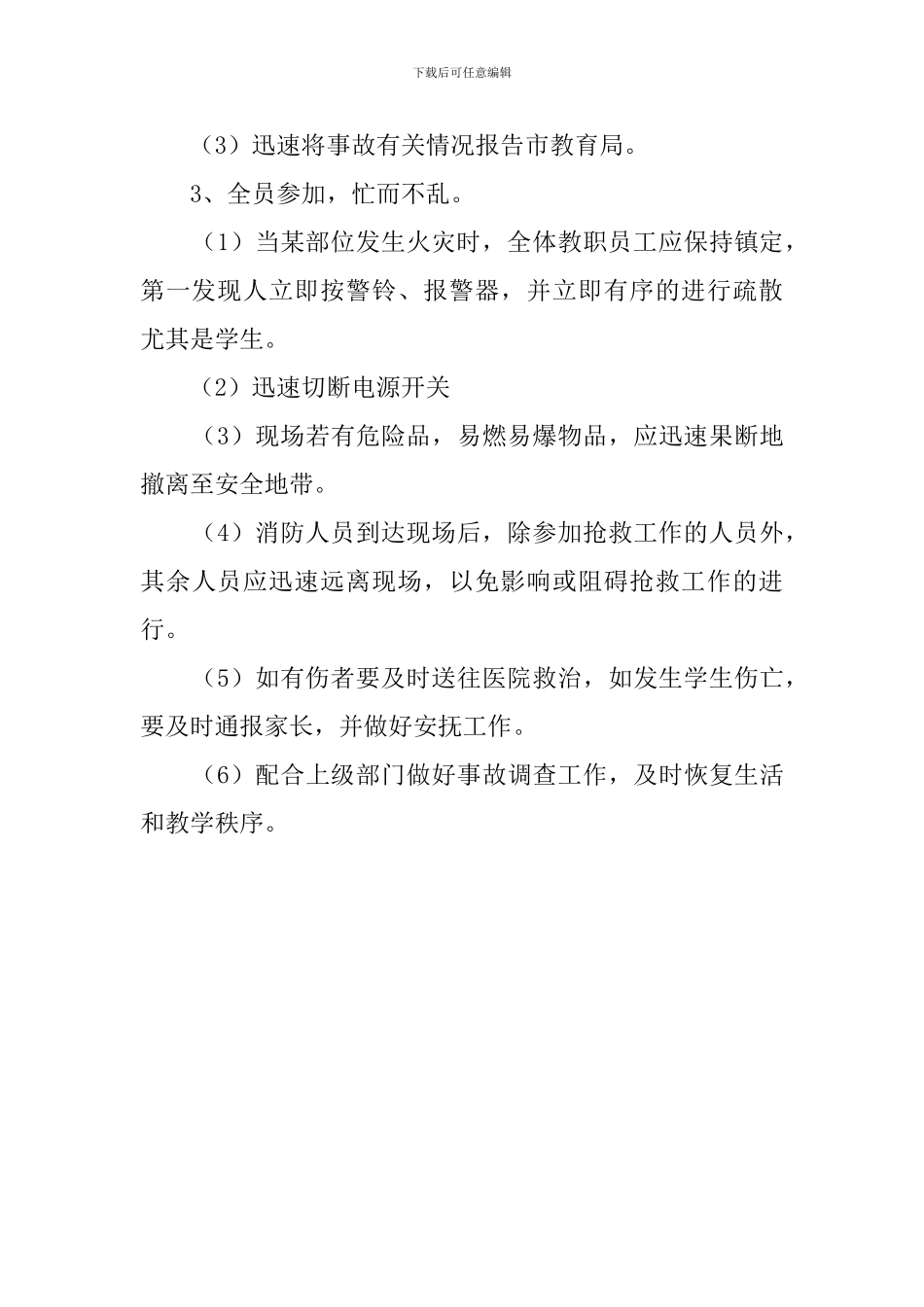 中小学防火应急预案_第3页