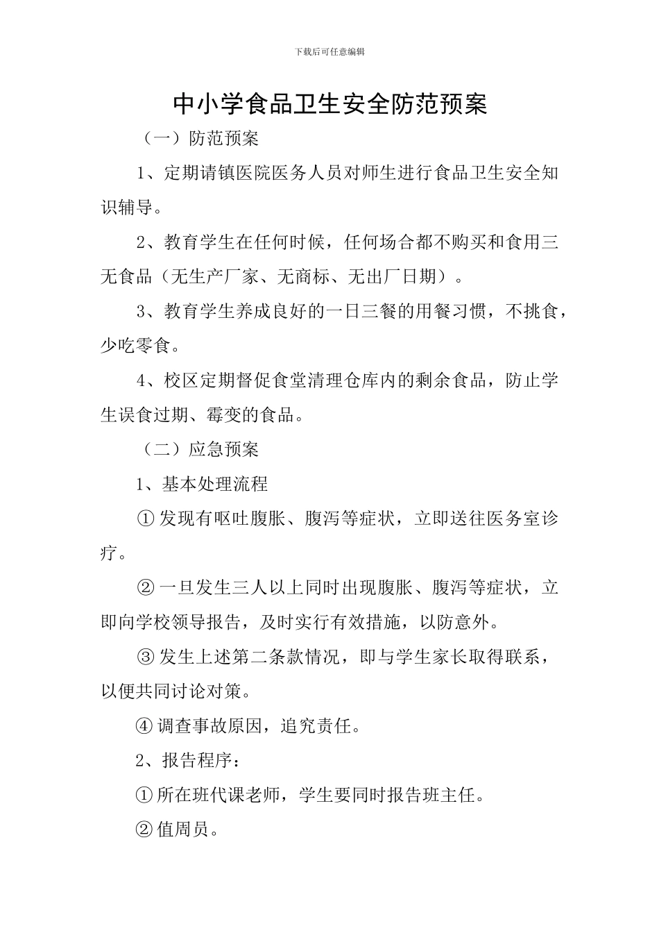 中小学食品卫生安全防范预案_第1页