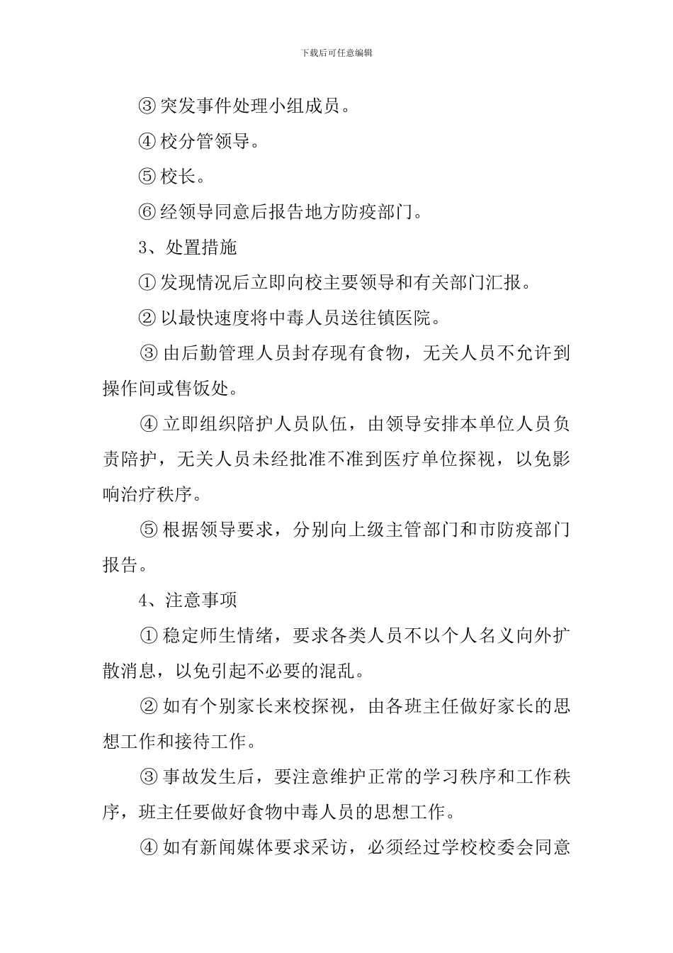 中小学食品卫生安全防范预案_第2页