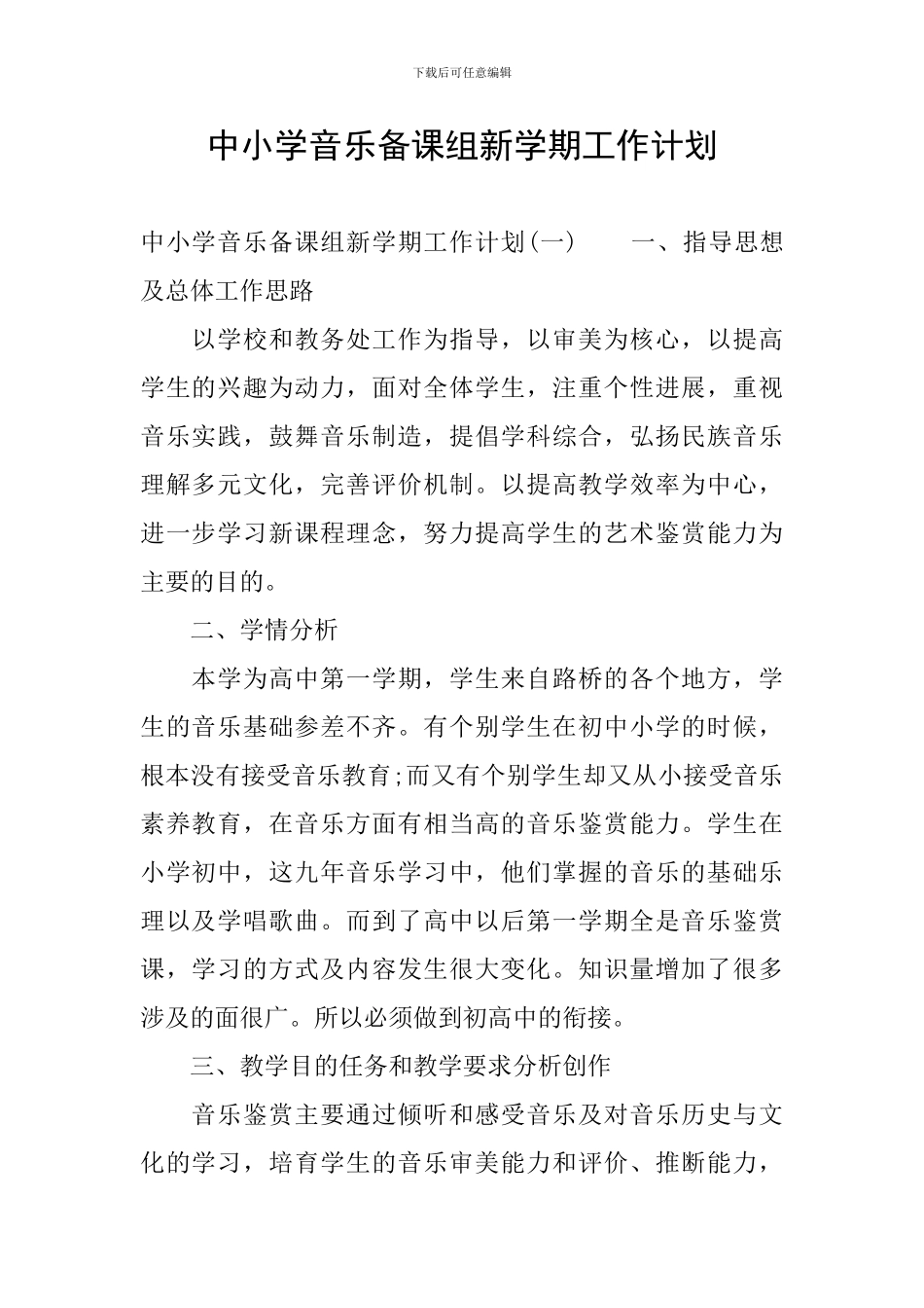 中小学音乐备课组新学期工作计划_第1页