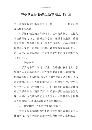 中小学音乐备课组新学期工作计划