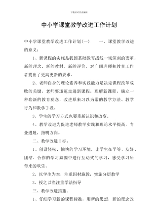 中小学课堂教学改进工作计划