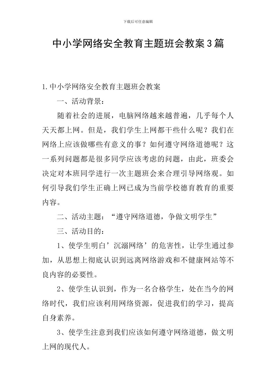 中小学网络安全教育主题班会教案3篇_第1页