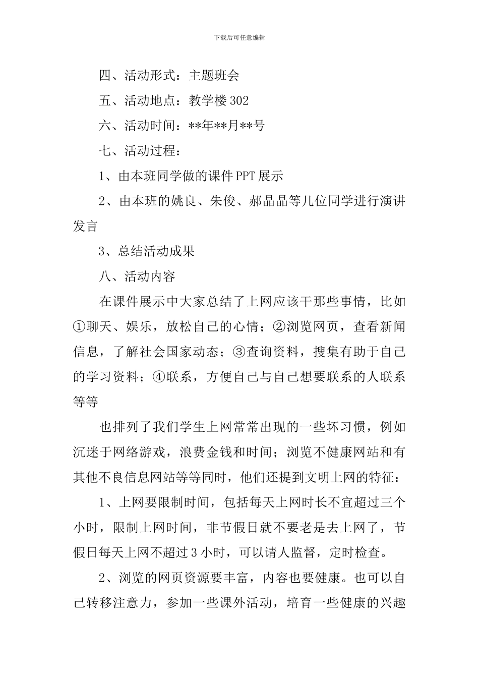 中小学网络安全教育主题班会教案3篇_第2页