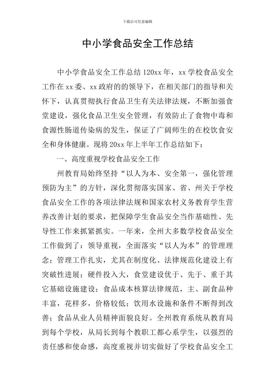 中小学食品安全工作总结_第1页