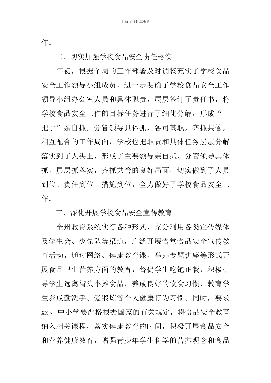 中小学食品安全工作总结_第2页