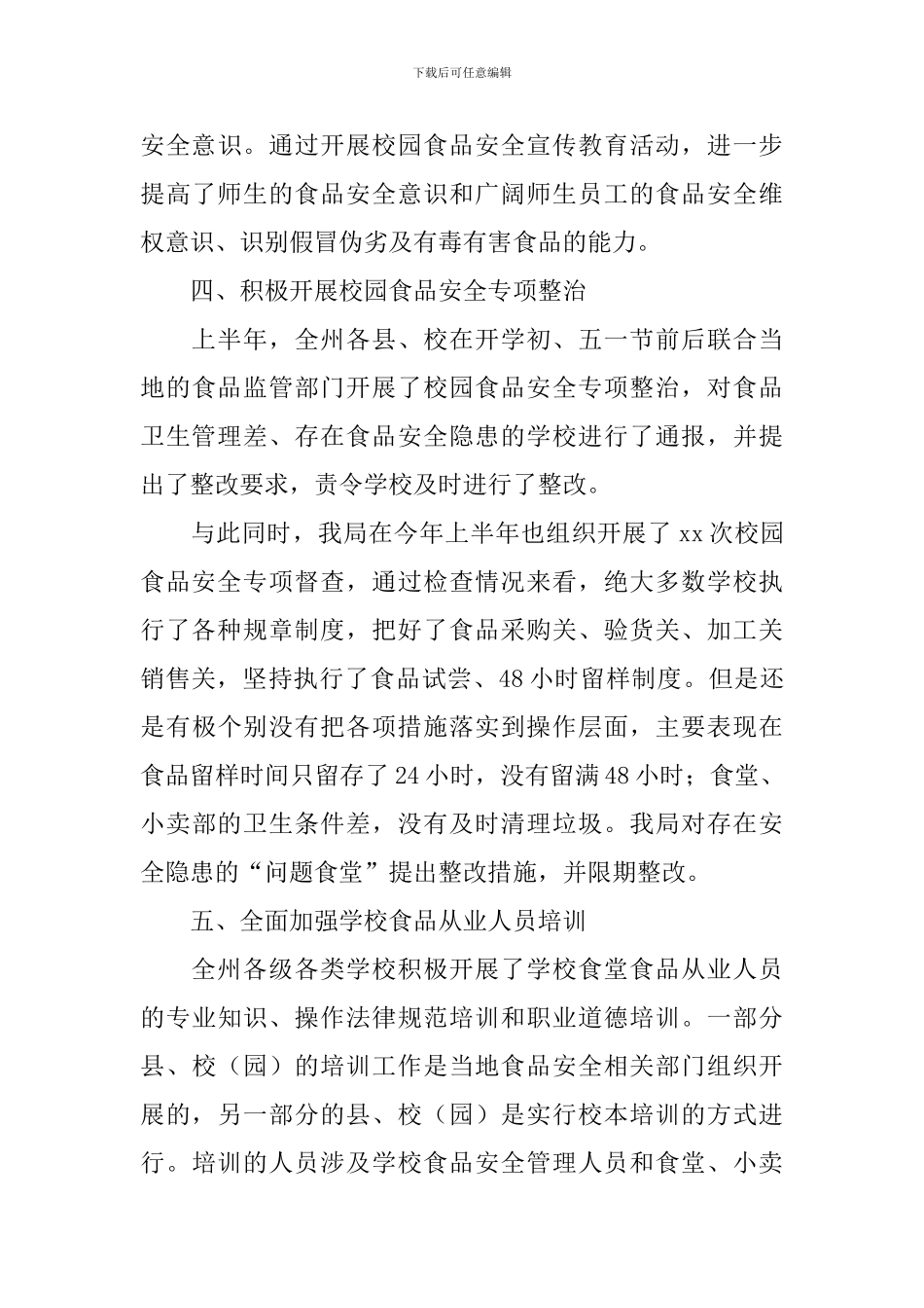 中小学食品安全工作总结_第3页