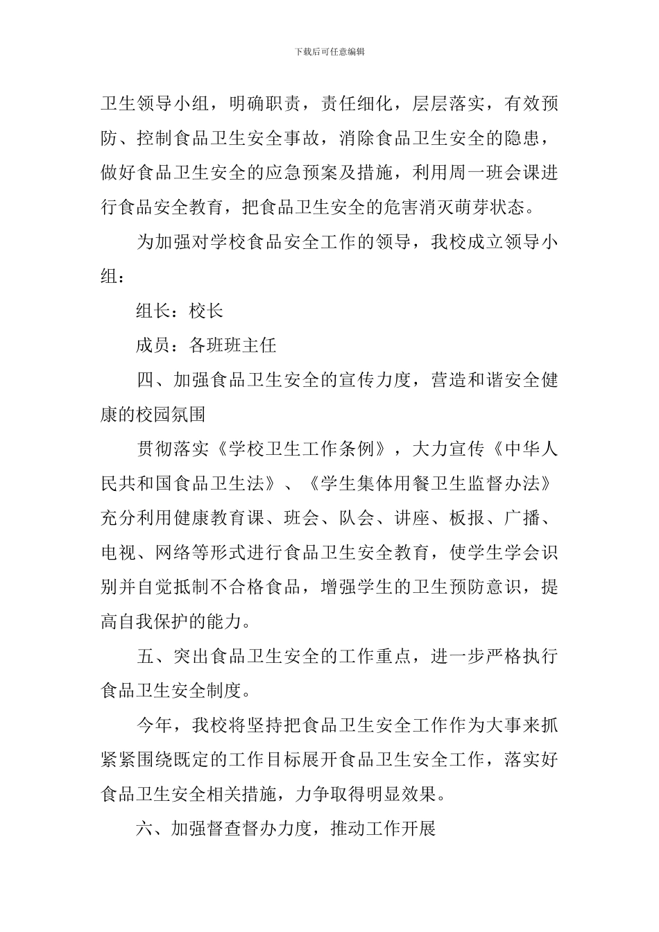 中小学食品安全工作计划书_第2页