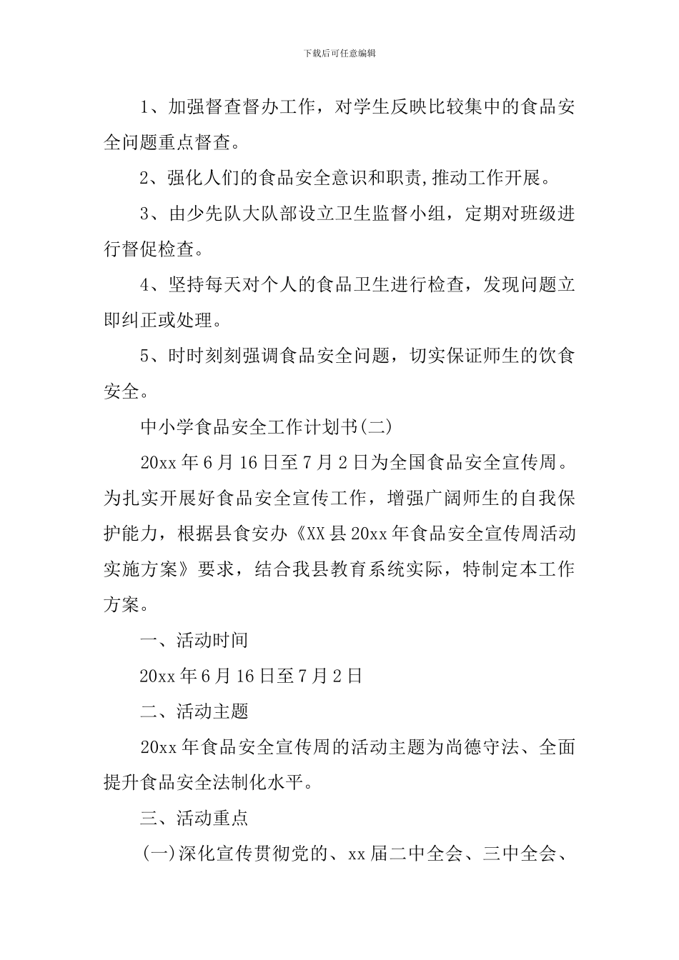 中小学食品安全工作计划书_第3页