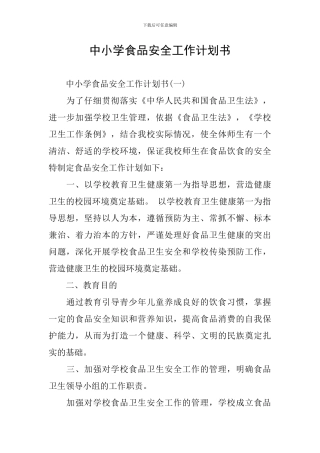 中小学食品安全工作计划书