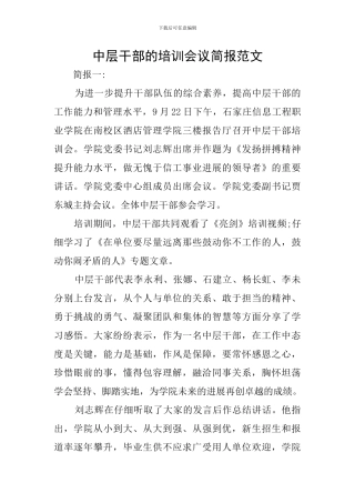 中层干部的培训会议简报范文