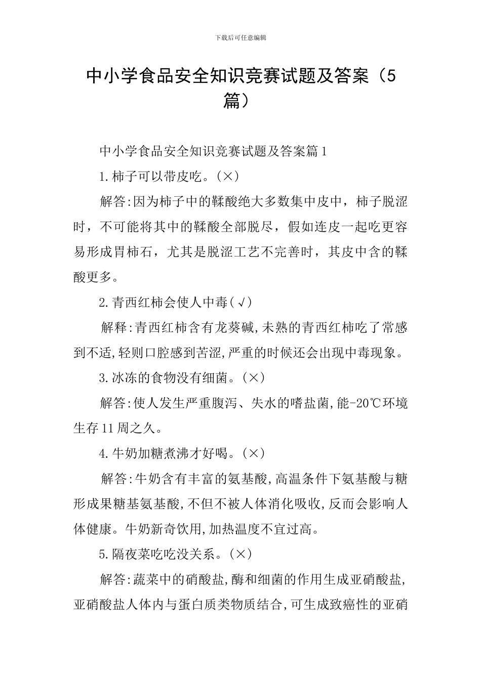 中小学食品安全知识竞赛试题及答案_第1页