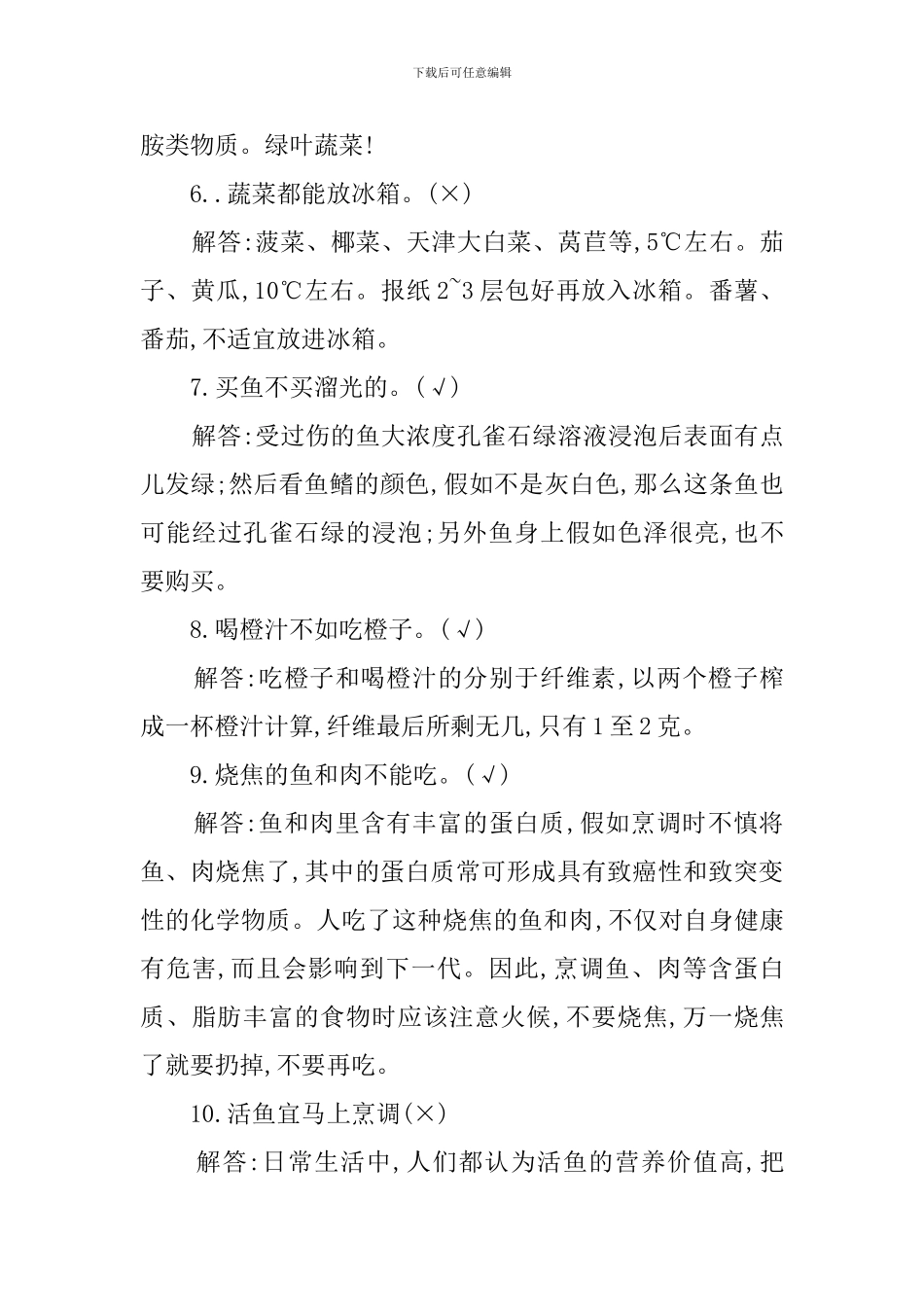 中小学食品安全知识竞赛试题及答案_第2页