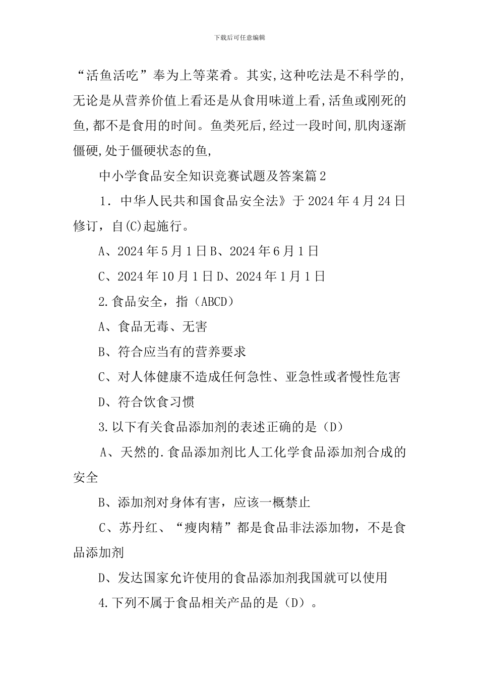 中小学食品安全知识竞赛试题及答案_第3页