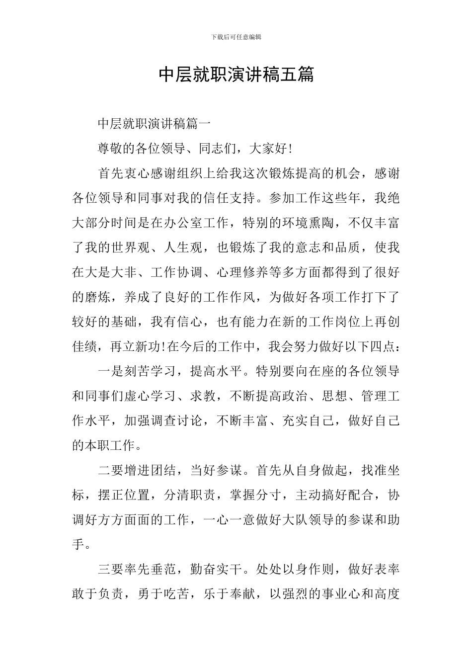 中层就职演讲稿五篇_第1页