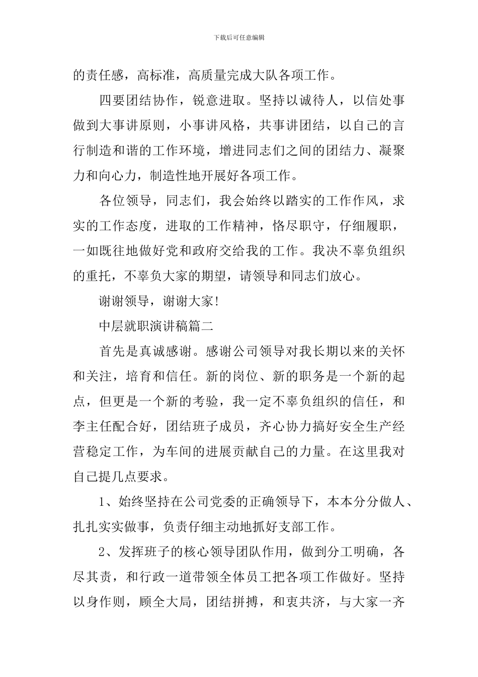 中层就职演讲稿五篇_第2页