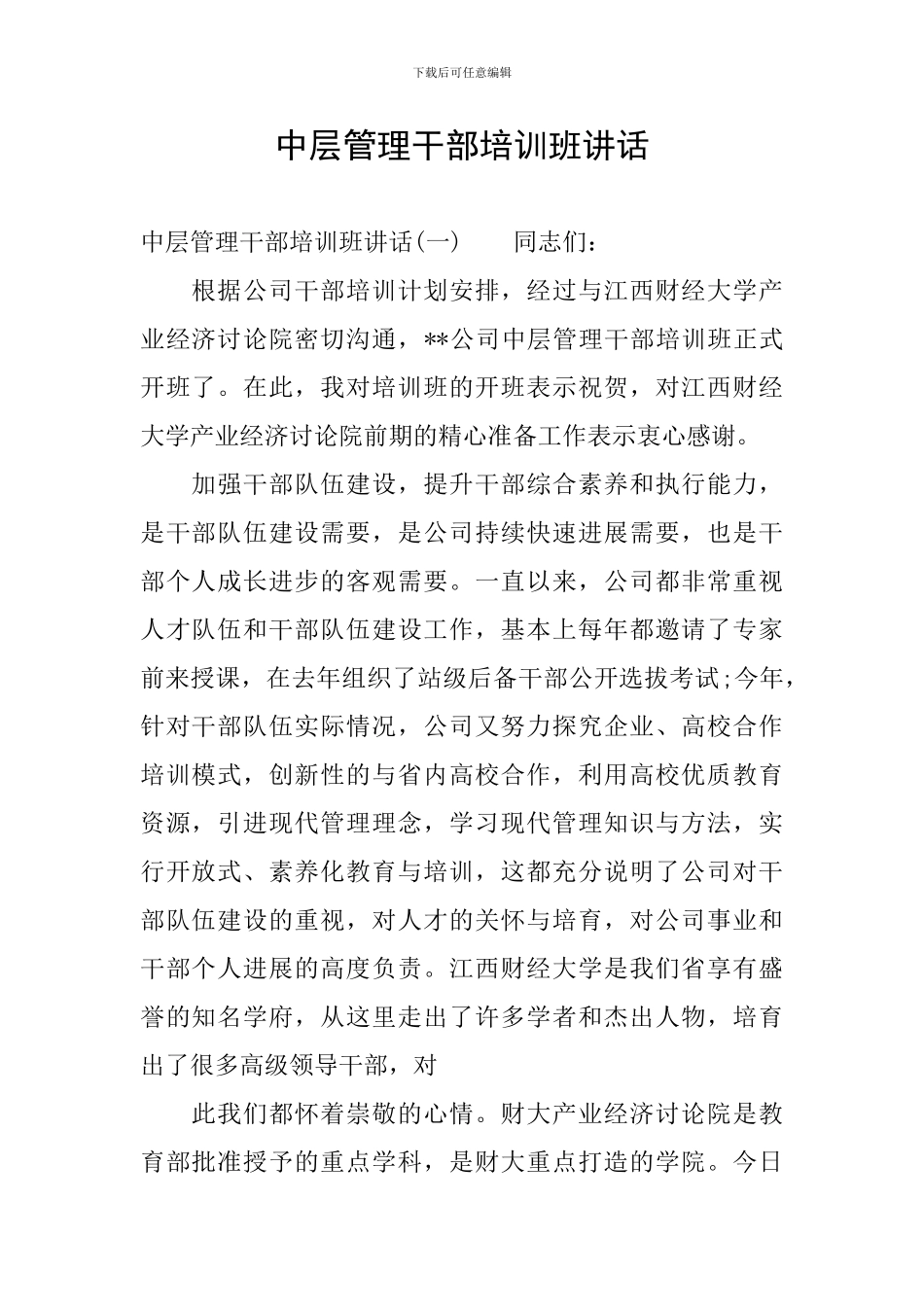 中层管理干部培训班讲话_第1页