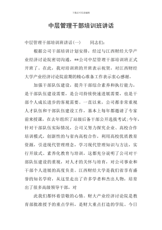 中层管理干部培训班讲话