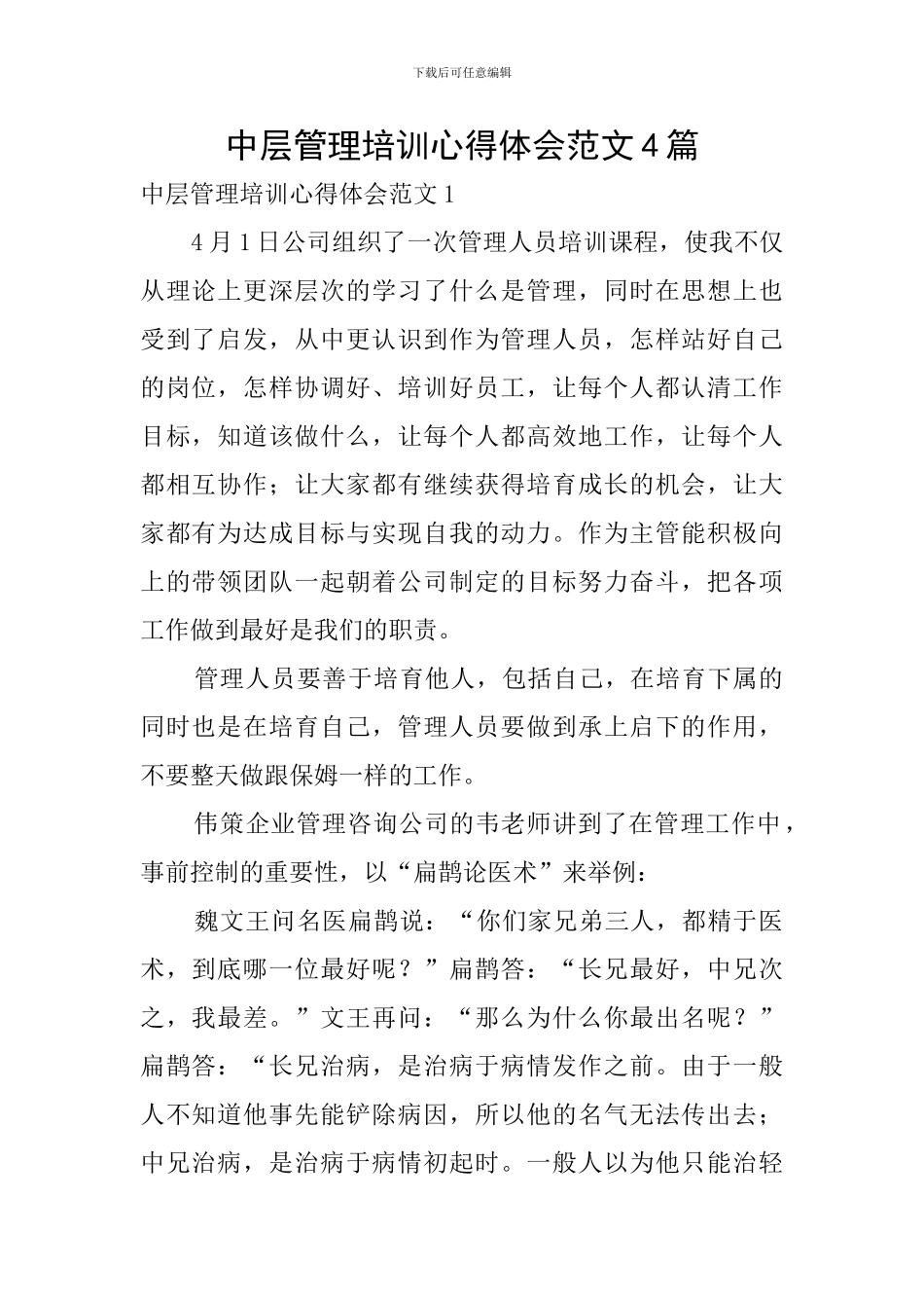中层管理培训心得体会范文4篇_第1页