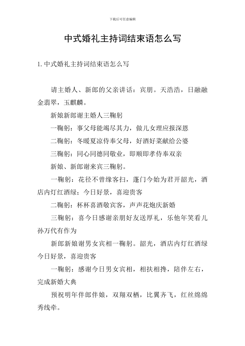 中式婚礼主持词结束语怎么写_第1页