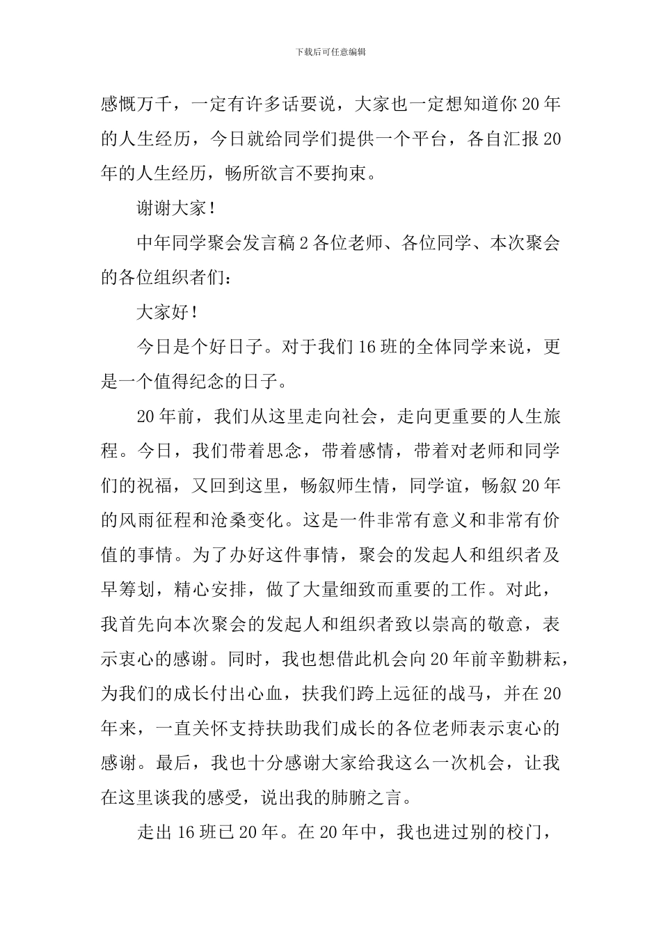 中年同学聚会发言稿_第3页