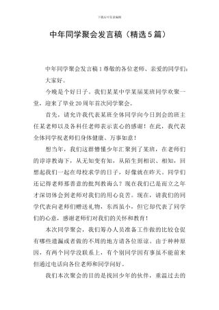 中年同学聚会发言稿