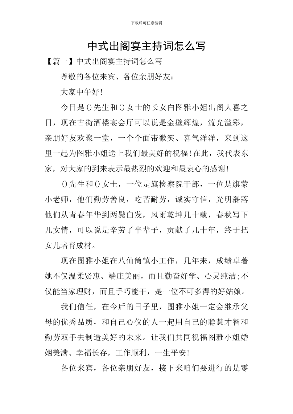 中式出阁宴主持词怎么写_第1页