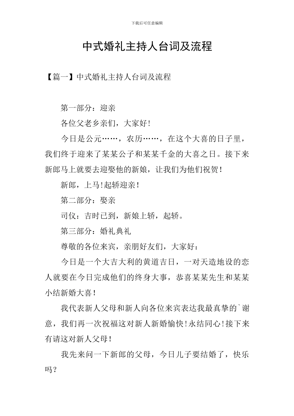 中式婚礼主持人台词及流程_第1页