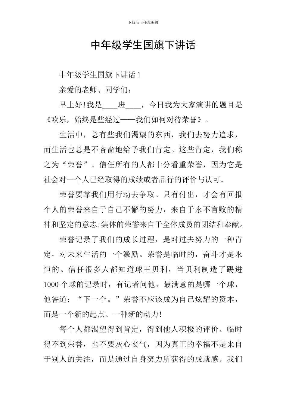 中年级学生国旗下讲话_第1页