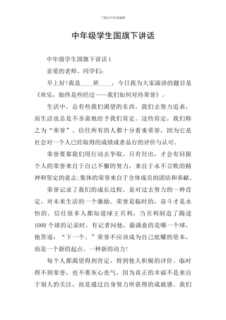 中年级学生国旗下讲话