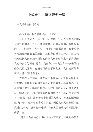 中式婚礼主持词范例十篇