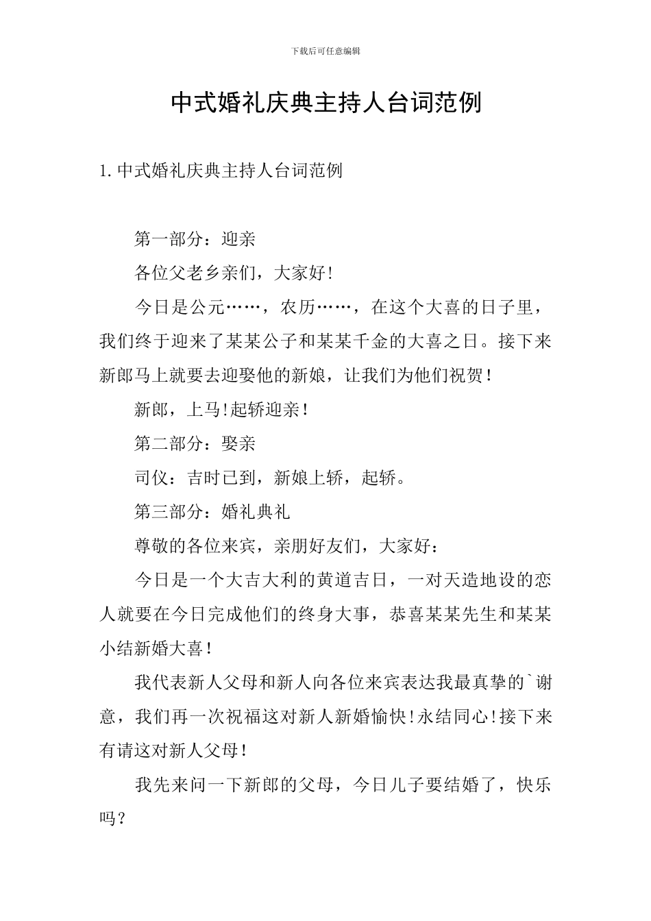 中式婚礼庆典主持人台词范例_第1页