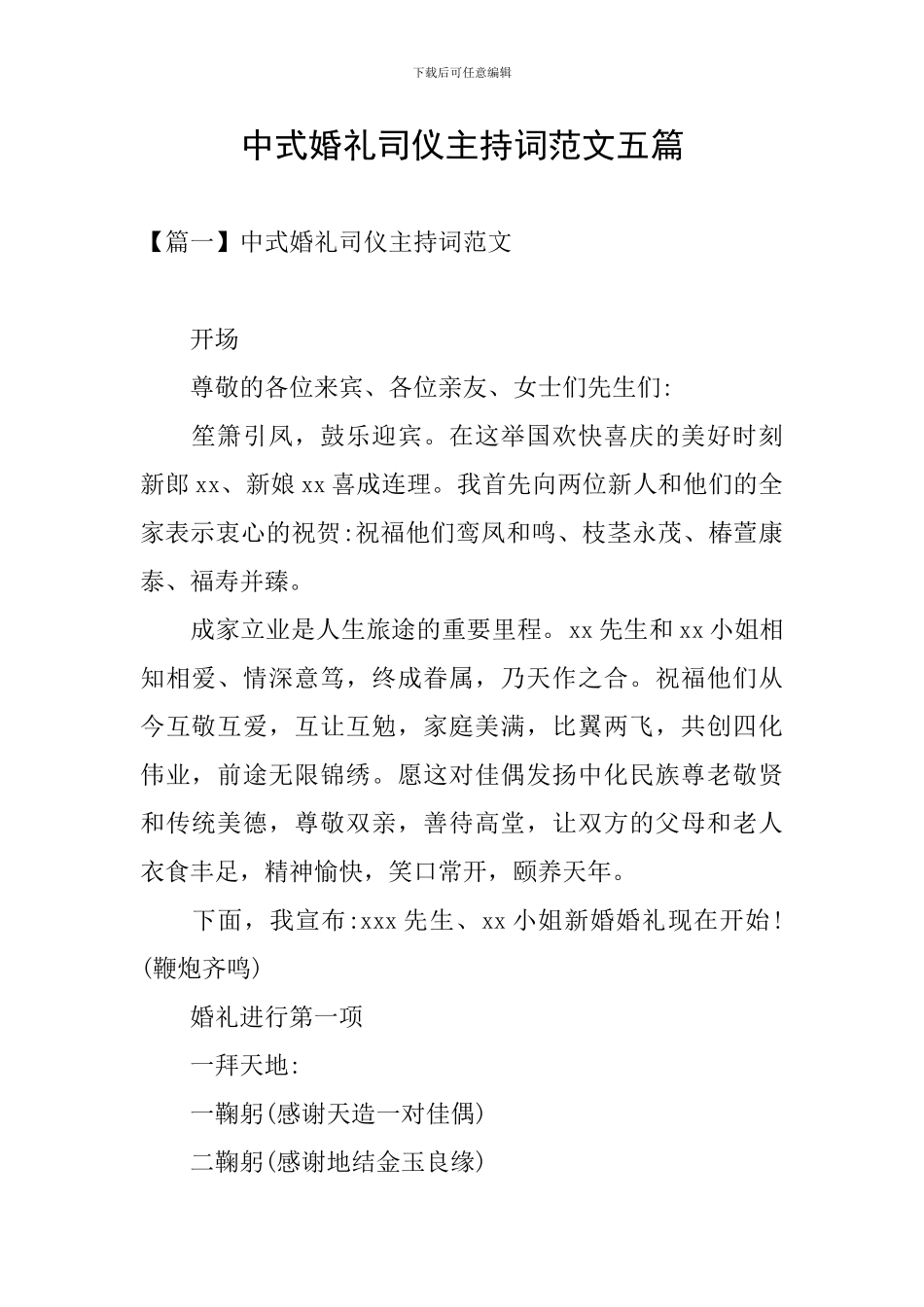 中式婚礼司仪主持词范文五篇_第1页