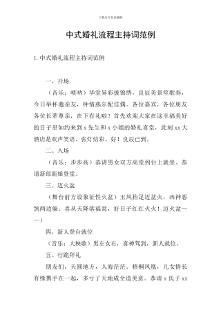 中式婚礼流程主持词范例