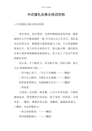 中式婚礼庆典主持词范例