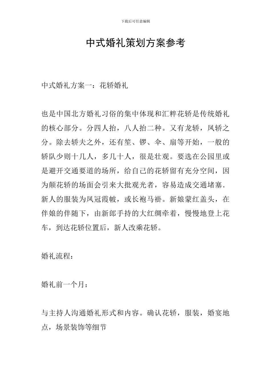 中式婚礼策划方案参考_第1页