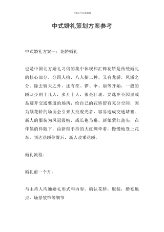 中式婚礼策划方案参考