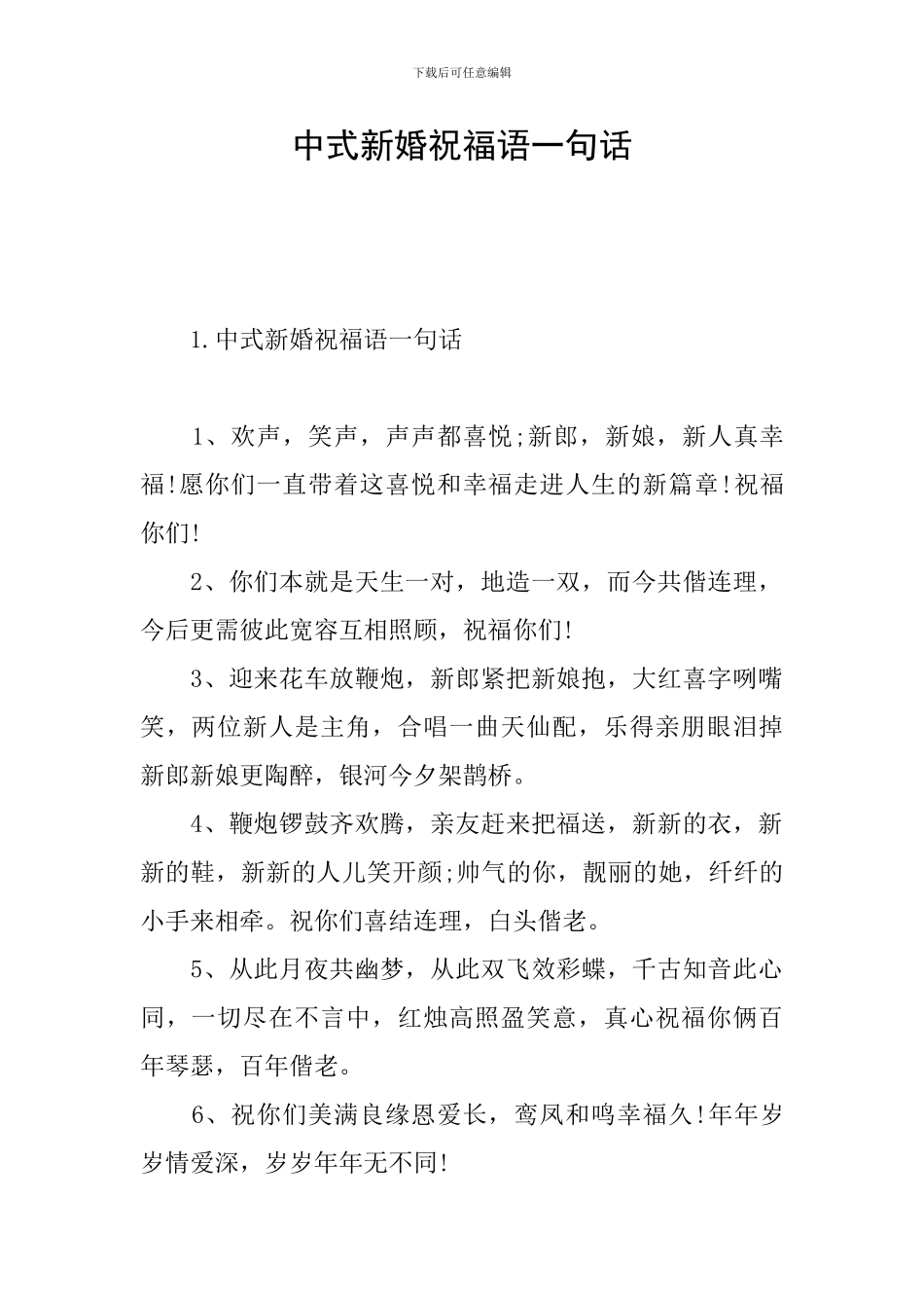 中式新婚祝福语一句话_第1页