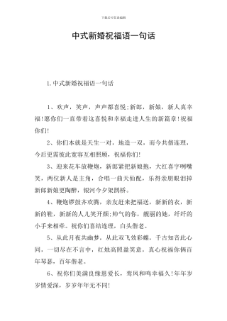 中式新婚祝福语一句话