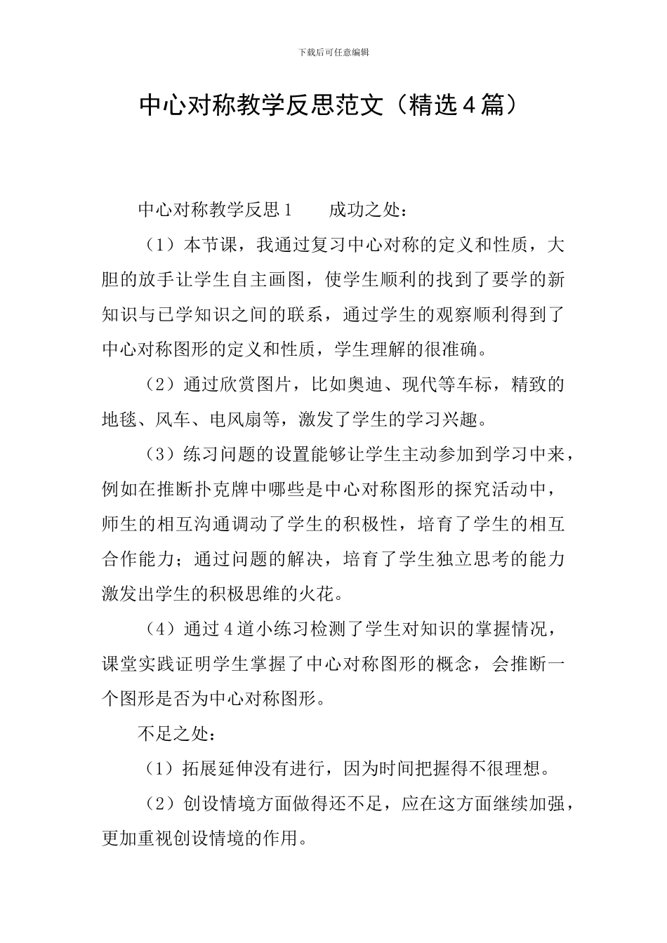 中心对称教学反思范文_第1页